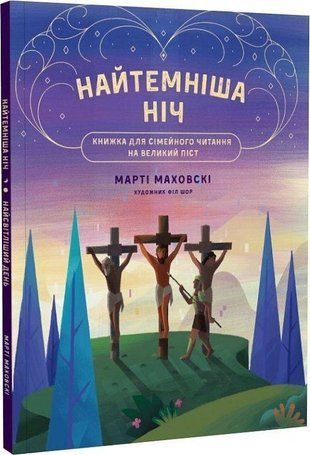 Обкладинка книги Найтемніша ніч. Найсвітліший день. Марті Маховскі, Філ Шор Марті Маховскі, Філ Шор, 978-966-938-613-7,   37 zł