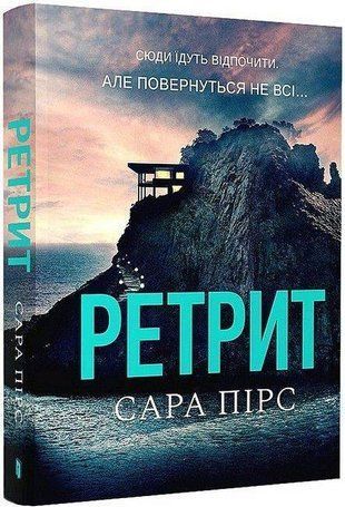 Okładka książki Ретрит (paperback). Сара Пірс Сара Пірс, 978-617-523-248-4,   56 zł
