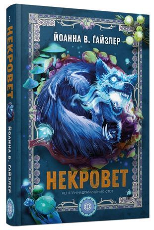 Обкладинка книги Некровет. Рентген надприродних істот. Книга 3. Йоанна В. Ґайзлер Йоанна В. Ґайзлер, 978-617-841-260-9,   55 zł