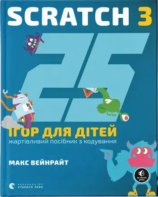 Обкладинка книги 25 ігор для дітей. Scratch 3. Жартівливий посібник з кодування. Макс Вейнрайт Макс Вейнрайт, 978-966-448-295-7,   67 zł