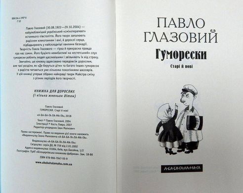 Okładka książki Гуморески. Павло Глазовий Павло Глазовий, 978-966-704-755-9,   47 zł