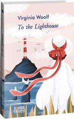 Okładka książki To the Lighthouse. Virginia Woolf Вірджинія Вулф, 978-617-551-335-4,   44 zł