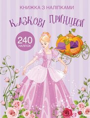 Okładka książki Казковi принцеси , 978-966-987-206-7,   15 zł