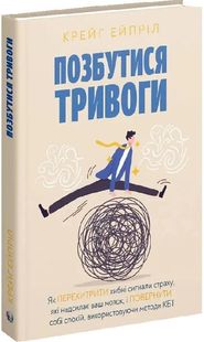 Okładka książki Позбутися тривоги. Крейг Ейпріл Крейг Ейпріл, 978-617-7840-48-9,   91 zł