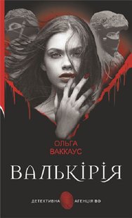 Okładka książki Валькірія. Ольга Ваккаус Ольга Ваккаус, 978-966-10-7392-9,   70 zł