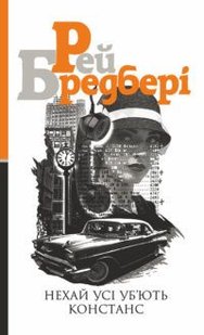 Okładka książki Нехай усі уб’ють Констанс. Рей Бредбері Бредбері Рей, 978-966-10-5573-4,   44 zł