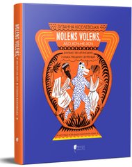 Обкладинка книги Nolens volens, або Хоч-не-хоч. Близько 100 латинських і кілька грецьких сентенцій. Зузанна Кісєлевська Зузанна Кісєлевська, 978-617-6298-17-5,   134 zł