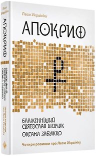 Okładka książki Апокриф. Чотири розмови про Лесю Українку. Забужко Оксана; Українка Леся Забужко Оксана; Українка Леся, 978-617-7286-60-7,