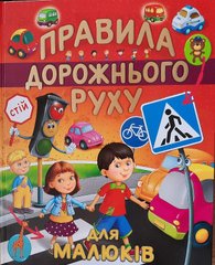 Okładka książki Правила дорожнього руху для малюків , 978-617-7180-38-7,   53 zł
