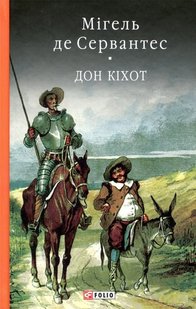 Обкладинка книги Дон Кiхот Кн.2. Сервантес М. Сервантес Мігель, 978-966-03-7733-2,   88 zł