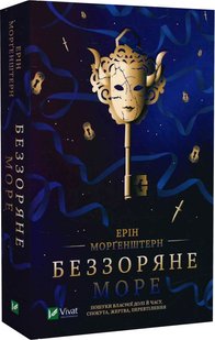 Okładka książki Беззоряне море. Ерін Морґенштерн Ерін Морґенштерн, 978-617-17-0317-9,   42 zł