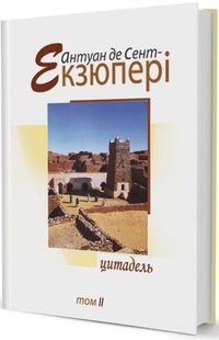 Okładka książki Цитадель т.2. Антуан де Сент Екзюпері Сент-Екзюпері Антуан, 978-966-2355-05-5,   59 zł