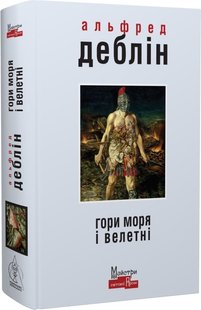 Okładka książki Гори моря і велетні. Деблін Альфред Деблін Альфред, 978-617-7585-60-1,   132 zł