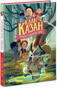 Okładka książki Клан Казан. Лицарка Смердючих боліт. Брі Давід Брі Давід, 978-6-17-098749-5,   54 zł