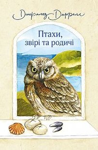 Okładka książki Птахи, звірі та родичі. Джеральд Даррелл Даррелл Джеральд, 978-966-10-5624-3,   57 zł