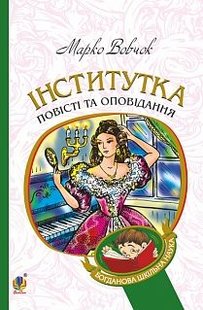 Okładka książki Інститутка: повісті та оповідання. Вовчок М. Вовчок Марко, 978-966-10-4841-5,   33 zł