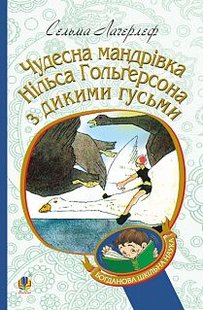 Okładka książki Чудесна мандрівка Нільса Гольгерсона з дикими гусьми. Сельма Лагерлеф Лагерлеф Сельма, 978-966-10-5289-4,   33 zł