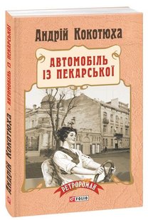 Okładka książki Автомобіль із Пекарської (м'яка палітурка). Андрій Кокотюха Кокотюха Андрій, 978-966-03-7369-3,   40 zł