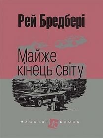 Okładka książki Майже кінець світу: оповідання. Бредбері Р. Бредбері Рей, 978-966-10-4738-8,   44 zł