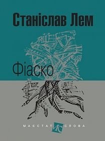 Okładka książki Фіаско: роман. Лем С. Лем Станіслав, 978-966-10-4590-2,   52 zł