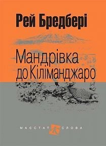 Okładka książki Мандрівка до Кіліманджаро: оповідання. Бредбері Р. Бредбері Рей, 978-966-10-4737-1,   44 zł