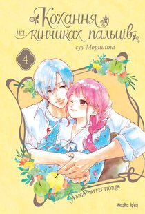 Okładka książki Кохання на кінчиках пальців. Том 4. суу Морішіта суу Морішіта, 9786177678990,   36 zł