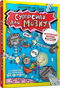 Okładka książki Суперсили для мозку. Ваутер де Йонґ Ваутер де Йонґ, 978-617-523-032-9,   33 zł