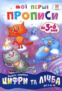 Okładka książki Мої перші прописи. Цифри та лічба. Від 6 до 10 , 9786176341000,   7 zł