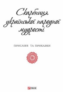 Обкладинка книги Скарбниця української народної мудрості упоряд.Панасенко Т., 978-966-03-7216-0,   6 zł