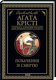 Okładka książki Побачення зі смертю. Крісті Агата Крісті Агата, 978-617-12-9845-3,   41 zł