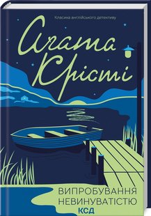 Okładka książki Випробування невинуватістю. Крісті Агата Крісті Агата, 978-617-15-0277-2,   41 zł