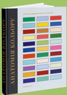 Okładka książki Анатомія кольору. Патрік Беті Патрік Беті, 9786178025540,   184 zł