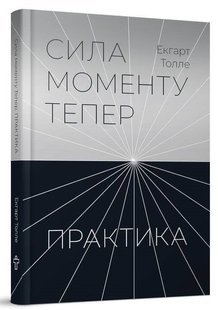 Okładka książki Сила моменту Тепер. Практика. Екгарт Толле Екгарт Толле, 978-617-7646-35-7,   52 zł