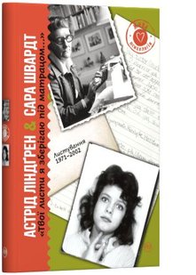 Okładka książki Твої листи я зберігаю під матрацом. Линдгрен Астрид Ліндгрен Астрід, 978-966-917-456-7,   18 zł