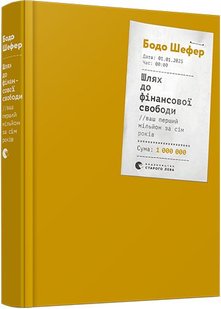 Okładka książki Шлях до фінансової свободи. Бодо Шефер Шефер Бодо, 978-617-679-654-1,   61 zł