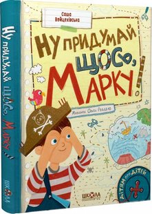 Okładka książki Ну придумай щось, Марку! Саша Войцехівська Олександра Войцехівська, 978-966-429-881-7,   58 zł