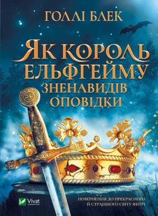 Okładka książki Як король Ельфгейму зненавидів оповідки. Голлі Блек Голлі Блек, 978-966-982-939-9,   41 zł