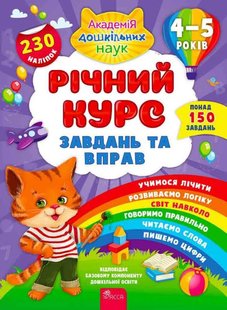 Okładka książki Річний курс завдань та вправ. 4–5 років. Катерина Смирнова Смирнова Екатерина Васильевна, 978-617-7670-45-1,   26 zł