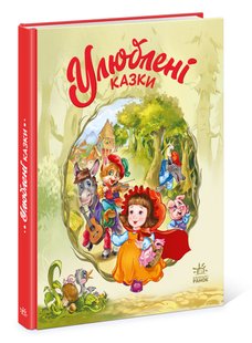 Okładka książki Улюблені казки. Меламед Геннадій Меламед Геннадій, 978-617-098-173-8,   76 zł