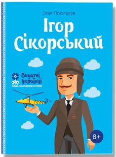 Okładka książki Ігор Сікорскький. Олег Промахов Олег Промахов, 978-617-7453-59-7,   42 zł