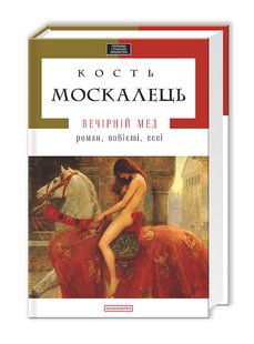 Okładka książki Вечірній мед. Кость Москалець Костянтин Москалець, 978-617-585-056-5,   67 zł