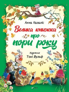 Okładka książki Велика книжка про пори року. Анна Казаліс Казаліс Анна, 978-966-982-193-5,   39 zł