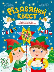 Okładka książki Різдвяний квест. Адвент-календар з кольоровими наліпками Олена Пуляєва, 978-966-942-541-6,   17 zł