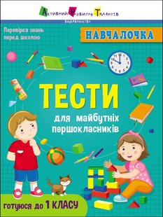 Okładka książki Тести для майбутніх першокласників. Коваль Н. Н. Коваль Н. Н., 978-617-09-6824-1,   30 zł