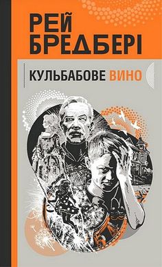 Okładka książki Кульбабове вино. Бредбері Рей Бредбері Рей, 978-966-10-9003-2,   44 zł