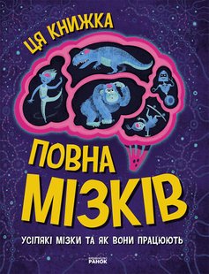 Okładka książki Ця книжка повна мізків: усілякі мізки та як вони працюють. Тім Кеннінґтон Тім Кеннінґтон, 9786170977052,   57 zł