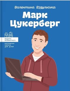 Okładka książki Марк Цукерберг. Валентина Вздульська Валентина Вздульськая, 978-617-7754-29-8,   50 zł