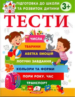 Okładka książki Тести 3 +. Підготовка до школи та розвиток дитини Олена Чала, 978-617-8405-07-6,   20 zł