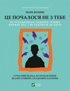 Okładka książki Це почалося не з тебе. Як успадкована родинна травма формує нас і як розірвати це коло. Марк Волінн Марк Волінн, 978-966-982-835-4,   51 zł