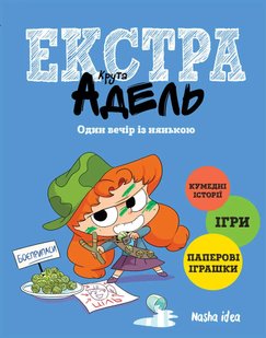 Okładka książki Крута Адель Екстра. Один вечір із нянькою. Том 1 , 978-617-7678-82-2,   39 zł